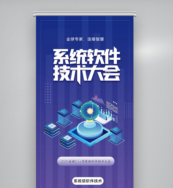 全球c++及系统软件技术大会创意X展架图片