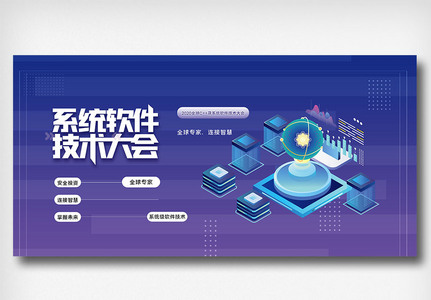 全球c++及系统软件技术大会创意展板图片