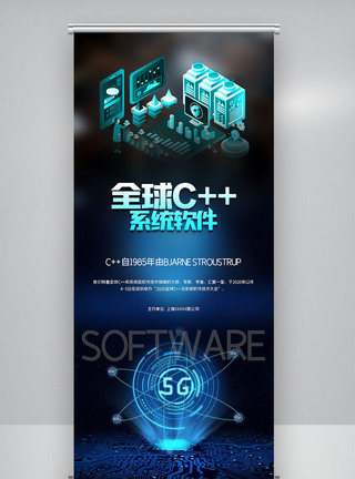 全球c++及系统软件技术大会创意X展架图片