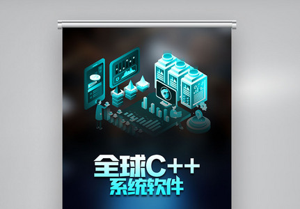 全球c++及系统软件技术大会创意X展架图片