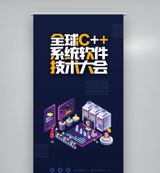 全球c++及系统软件技术大会创意X展架图片