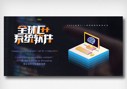 全球c++及系统软件技术大会创意展板图片