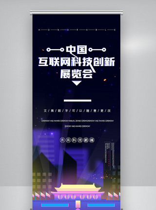 中国互联网科技创新展览会X展架图片