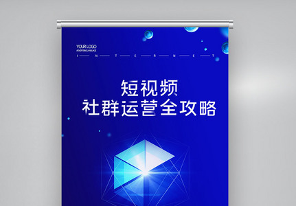 短视频及社群运营全攻略会议X展架图片