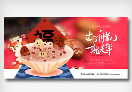 创意中国风传统节日腊八节展板图片