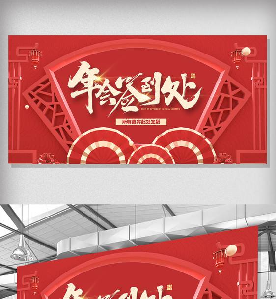 新春年会红色中国风签到板设计图片