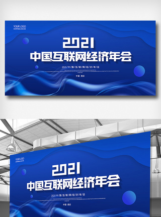 创意简约中国互联网经济年会展板图片
