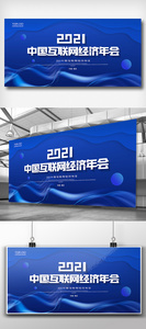 创意简约中国互联网经济年会展板图片