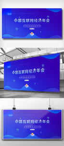简约创意中国互联网经济年会展板图片