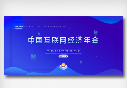 简约创意中国互联网经济年会展板图片