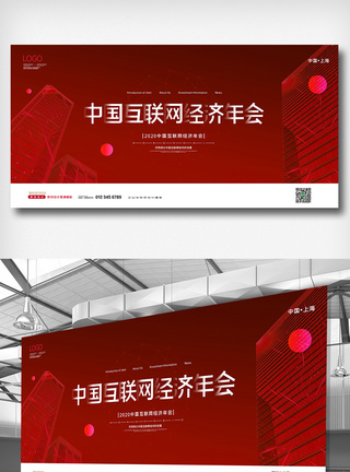 红色简约中国互联网经济年会展板图片