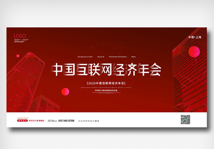 红色简约中国互联网经济年会展板图片
