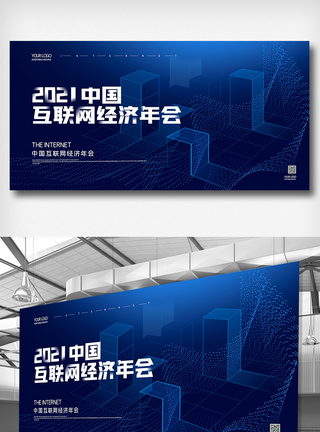 创意科技中国互联网经济年会展板图片