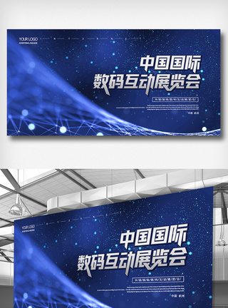 中国国际数码互动展览会展板设计图片