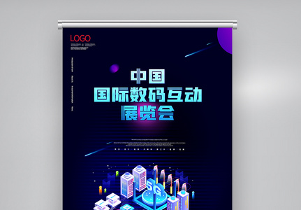 中国国际数码互动展览会X展架图片