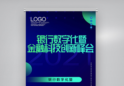 银行数字化暨金融科技创新峰会X展架图片