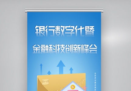 银行数字化暨金融科技创新峰会X展架图片