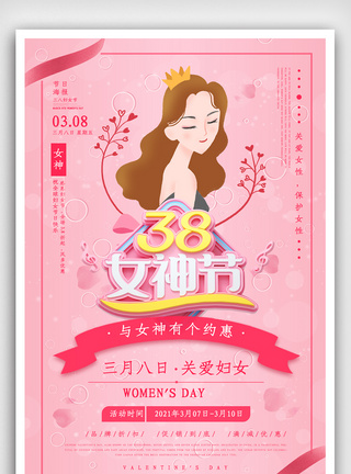 38妇女节女神节促销海报图片