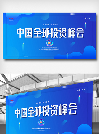创意中国全球投资峰会展板设计图片