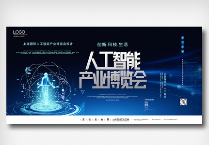 上海国际人工智能产业博览会展板高清图片