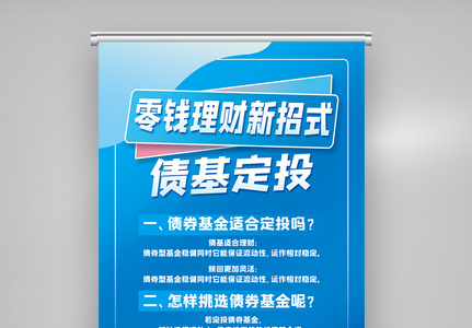 蓝色大气债基定投理财易拉宝图片