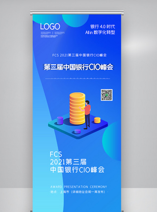 第三届中国银行CIO峰会X展架图片