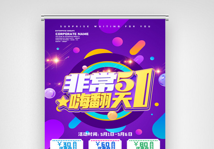 紫色创意51狂欢聚惠劳动节促销展架高清图片