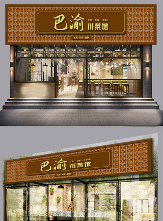 创意门2020棕色古典花纹底纹川菜餐饮门头模板