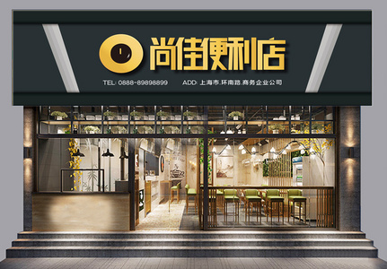 便利店创意原创门头模板设计高清图片