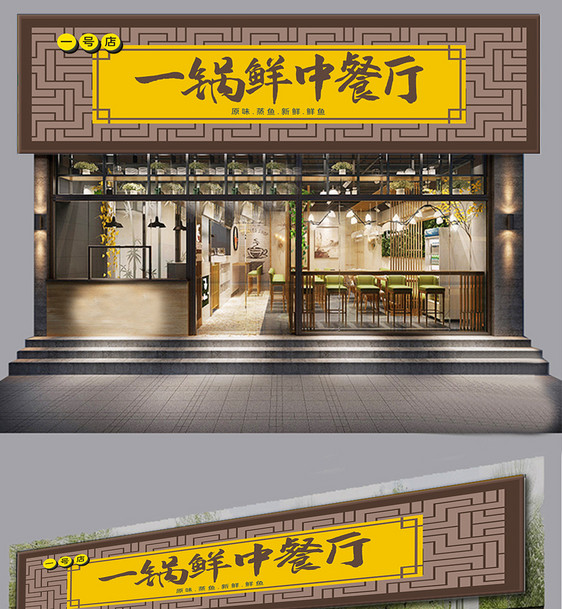 中餐厅创意店铺门头模板设计图片