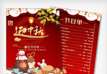 创新中秋节晚会节目单宣传单高清图片
