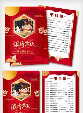 年会节目单宣传海报大气中秋节晚会节目宣传单模板
