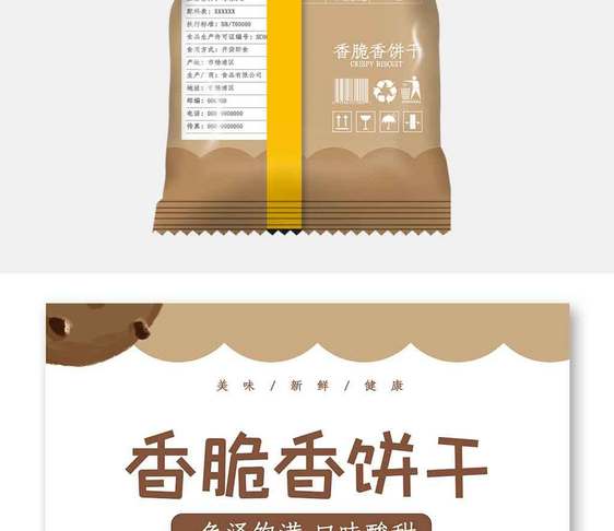 简约大气零食香脆饼干食品包装设计图片