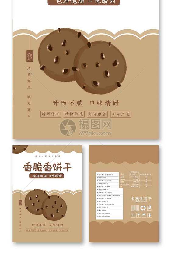 简约大气零食香脆饼干食品包装设计图片