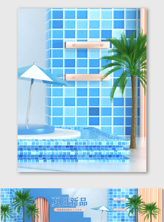 夏日元素蓝色清新C4D夏季夏日海报背景模板