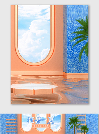 夏日元素橘蓝C4D清新夏季狂暑季海报背景模板