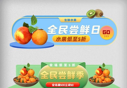 绿色水果清新活动入口图电商美食促销模版图片