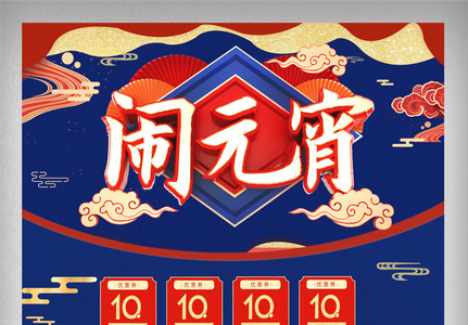 红色中国风元宵佳节电商首页图片