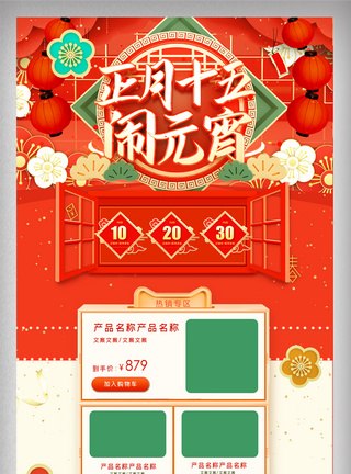 红色元宵节新春鼠年电商首页图片