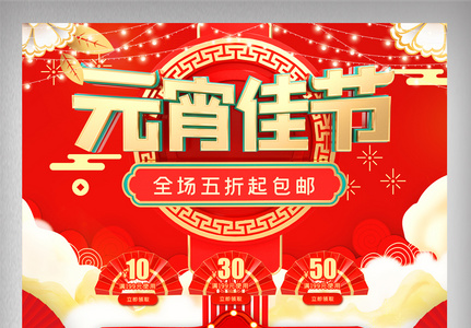 红色喜庆元宵节新年新春电商首页高清图片
