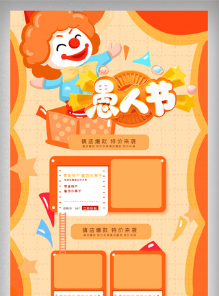 橘色清新愚人节促销电商首页图片