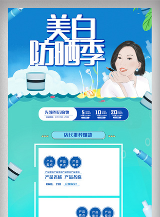 创意美白防晒季电商大促首页模版图图片