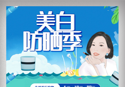 创意美白防晒季电商大促首页模版图高清图片