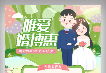 绿色清新春季唯爱婚博惠电商首页高清图片