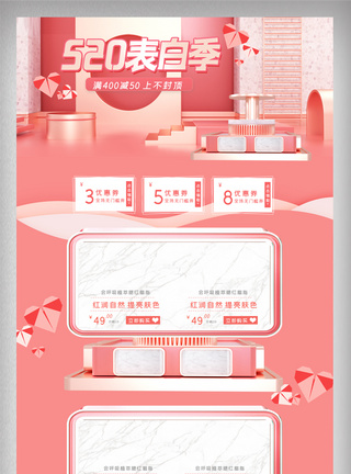 粉色立体清新520表白节电商首页图片