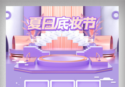 紫色立体清新夏日底妆节电商首页图片