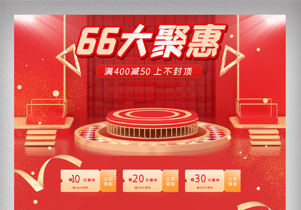 红色立体66大聚惠电商首页图片