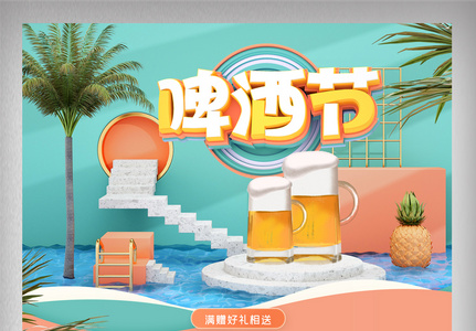 蓝绿清新立体夏季啤酒节首页高清图片