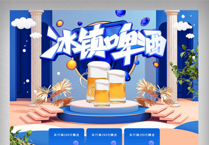 蓝色立体冰镇夏日啤酒节首页高清图片