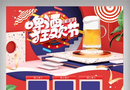 红蓝立体夏季啤酒狂欢节电商首页高清图片